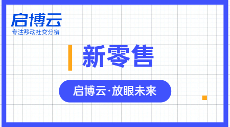 一文读懂新零售有哪些商业模式，主要运营方式方向是什么？